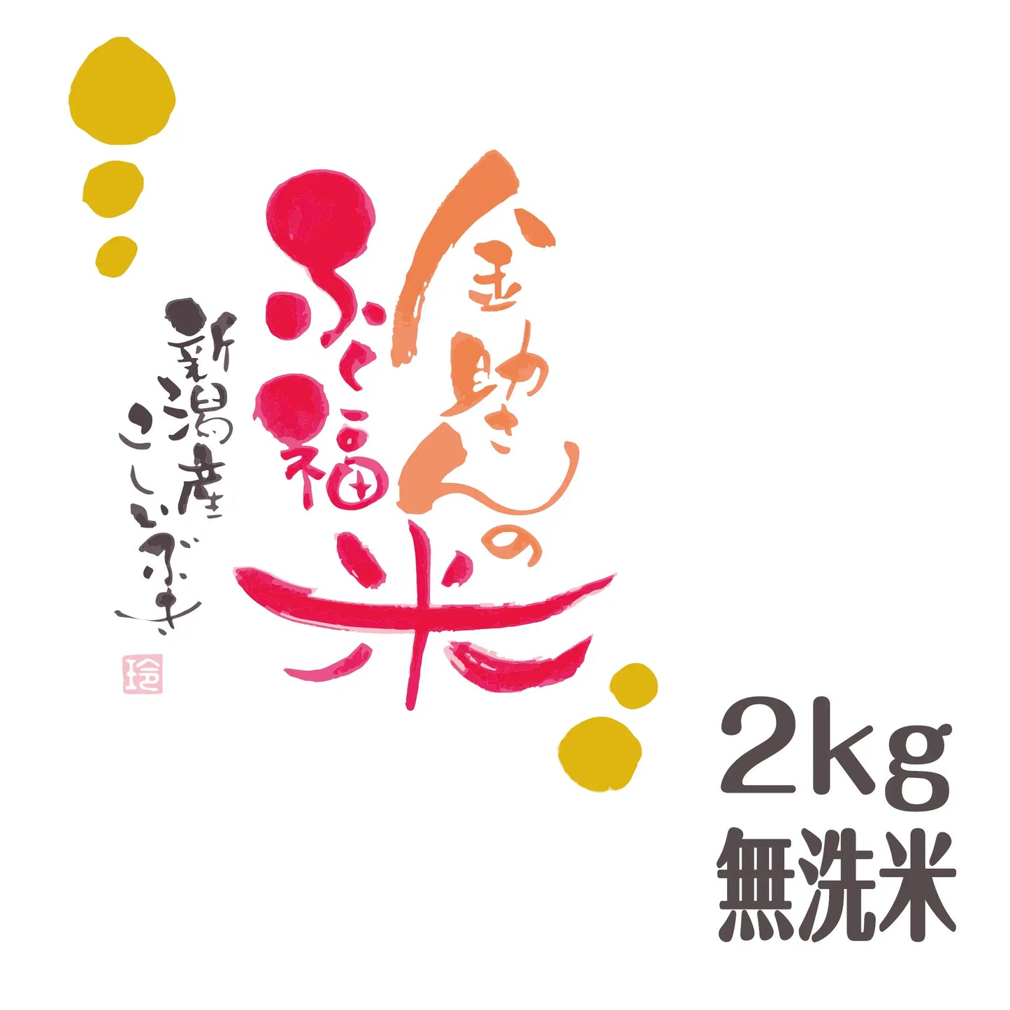 【オリジナルブランド米】金助さんのふく福米 新潟産 こしいぶき 無洗米(みがき米)2kg【令和6年産】