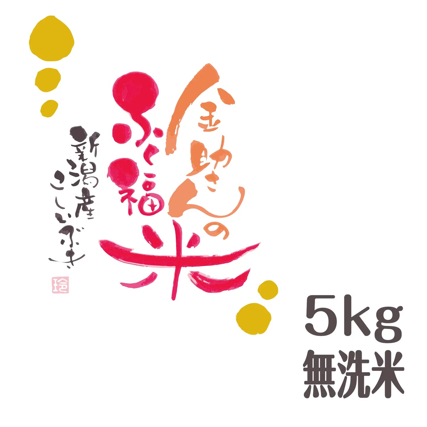 【オリジナルブランド米】金助さんのふく福米 新潟産 こしいぶき 無洗米(みがき米)5kg【令和6年産】