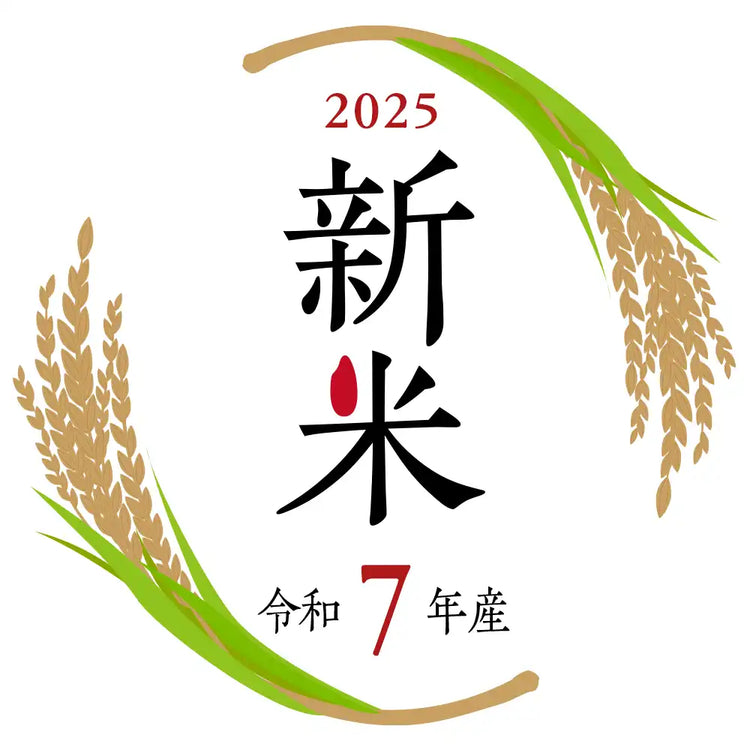 令和7年産新米！