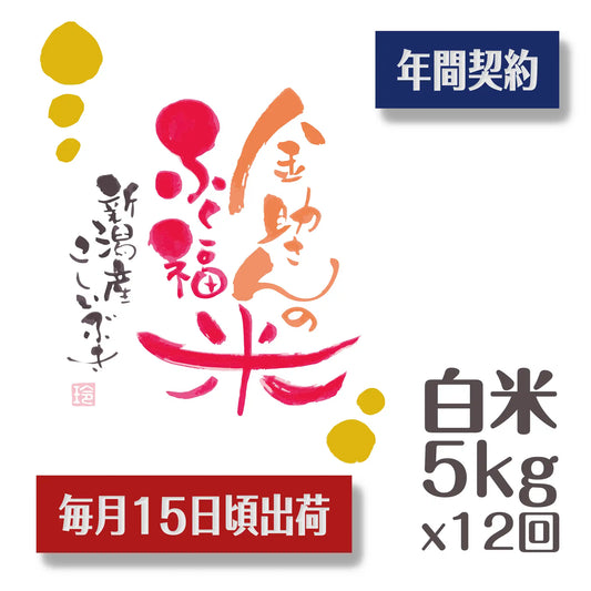 《令和7年産・新米》【オリジナルブランド米】金助さんのふく福米 新潟産 こしいぶき 白米 5kg×毎月15日頃12回配送・送料込み《販売数限定販売》【12ヶ月定期便】