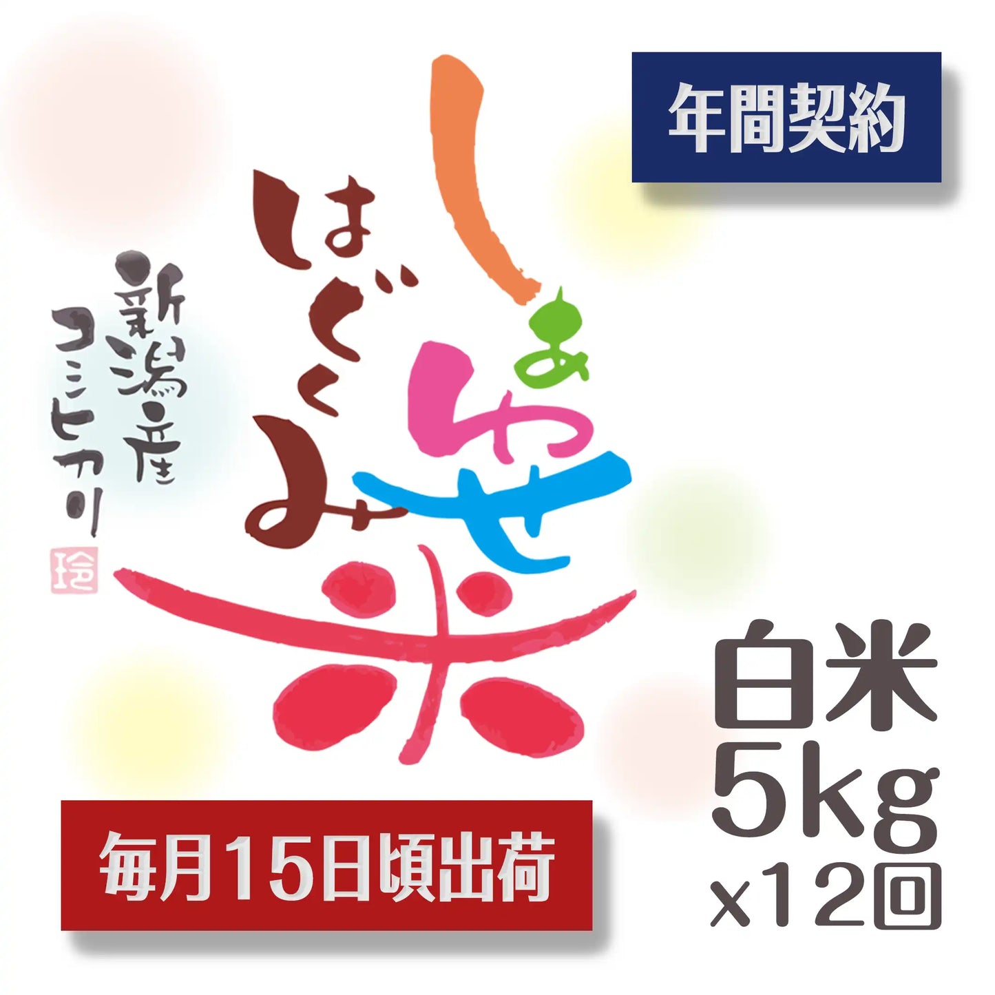 《令和7年産・新米》【オリジナルブランド米】しあわせはぐくみ米 新潟産 コシヒカリ 白米 5kg×毎月15日頃12回配送・送料込み《販売数限定販売》【12ヶ月定期便】