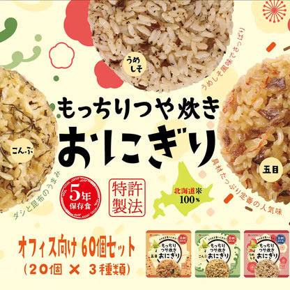 もっちりつや炊きおにぎり　オフィス向け　60食セット（3種《五目・こんぶ・うめしそ》×各20個）【調理不要・非常食・保存食】