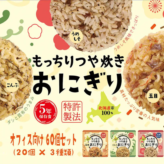 もっちりつや炊きおにぎり　オフィス向け　60食セット（3種《五目・こんぶ・うめしそ》×各20個）【調理不要・非常食・保存食】