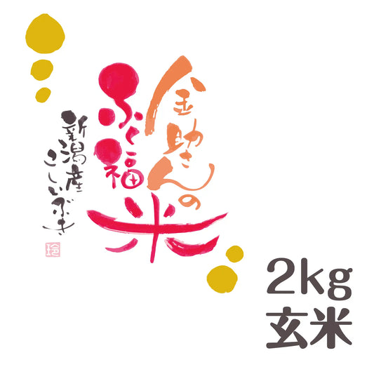 【オリジナルブランド米】金助さんのふく福米 新潟産 こしいぶき 玄米 2kg【令和5年産】