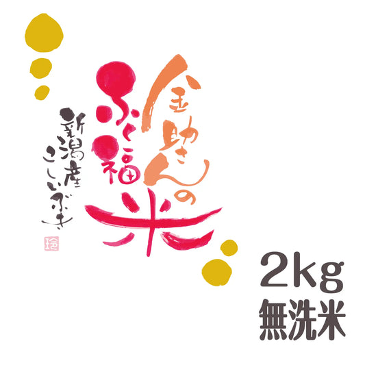 【オリジナルブランド米】金助さんのふく福米 新潟産 こしいぶき 無洗米（みがき米）2kg【令和5年産】