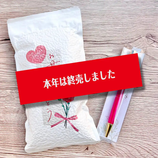 【母の日限定ギフト】お米「コシヒカリ300g」＋ハーバリウムボールペン（デザインおまかせ）