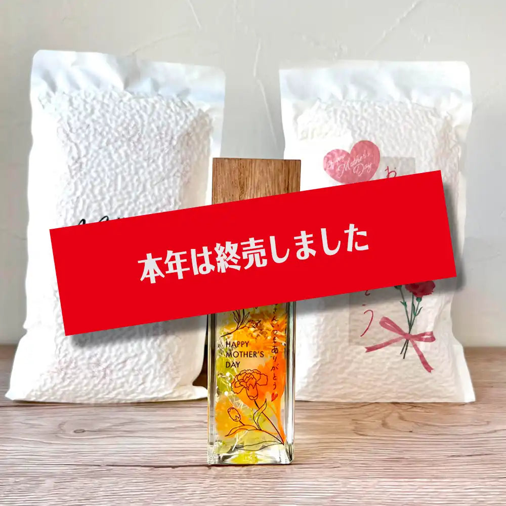 【母の日限定ギフト】お米2種「コシヒカリ300g」「あきたこまち300g」＋アロマキャップ付きハーバリウム　黄・オレンジ