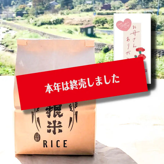 【母の日限定ギフト】谷根米コシヒカリ 1kg＋「お母さんありがとう」カード
