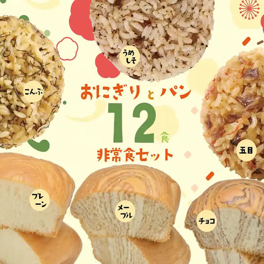 もっちりつや炊きおにぎり　＆　尾西のひだまりパン　2人用3日分　12食セット（おにぎり3種《五目・こんぶ・うめしそ》×各2個　＆　パン3種《プレーン・メープル・チョコ》×各2個）【調理不要・非常食・保存食】