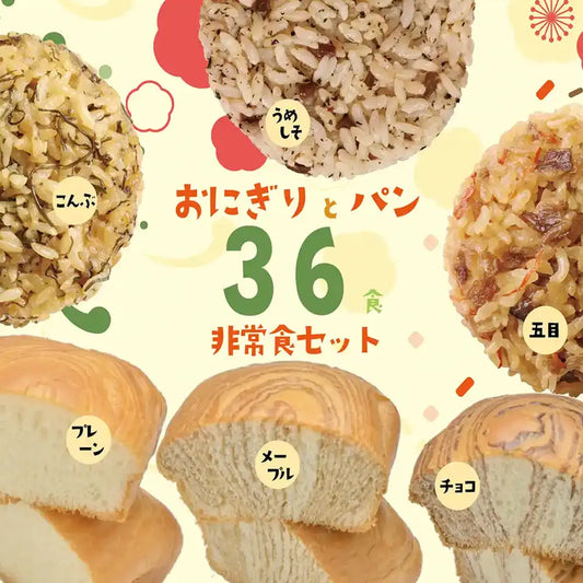 もっちりつや炊きおにぎり　＆　尾西のひだまりパン　4人用3日分　36食セット（おにぎり3種《五目・こんぶ・うめしそ》×各6個　＆　パン3種《プレーン・メープル・チョコ》×各6個）【調理不要・非常食・保存食】