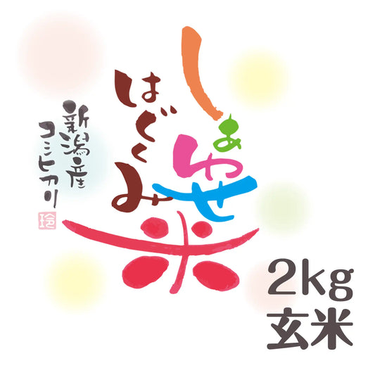 【オリジナルブランド米】しあわせはぐくみ米 新潟産 コシヒカリ 玄米 2kg【令和5年産】